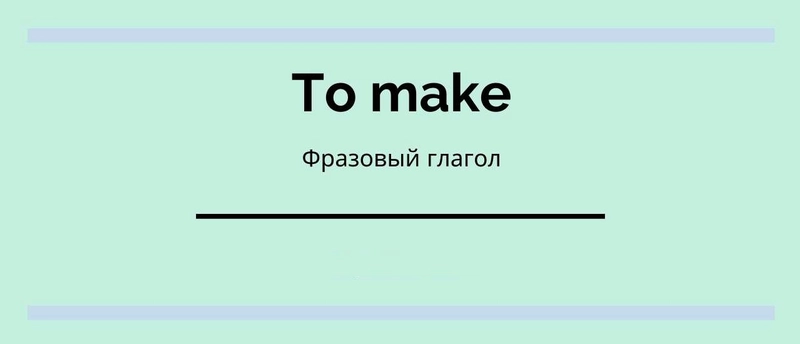 Фразовые глаголы make out, down в английском: перевод, примеры