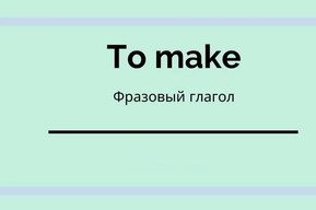 Фразовые глаголы make out, down в английском: перевод, примеры