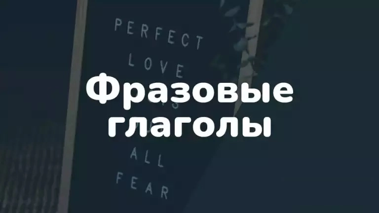 Фразовые глаголы в английском языке: что это такое, как учить, для чего нужны