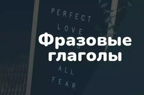 Фразовые глаголы в английском языке: что это такое, как учить, для чего нужны