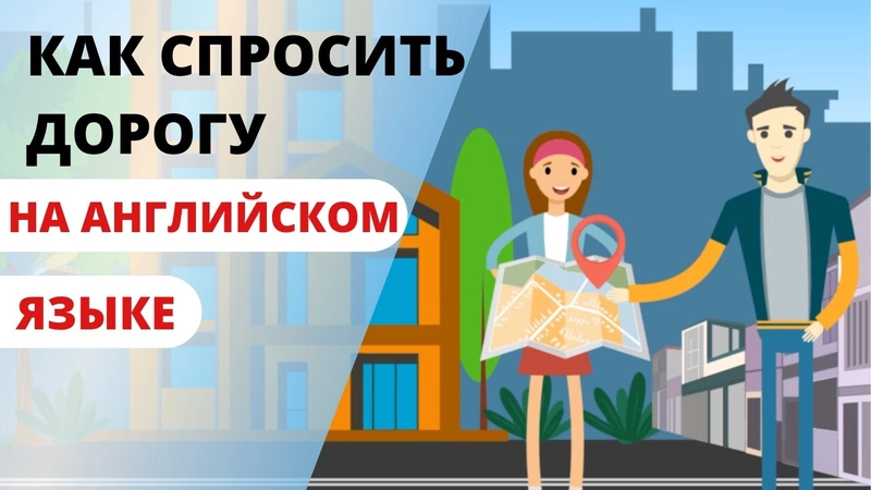 Как спросить и объяснить дорогу на английском: подборка фраз и выражений путешественнику