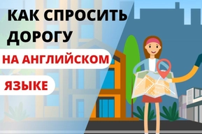 Как спросить и объяснить дорогу на английском: подборка фраз и выражений путешественнику