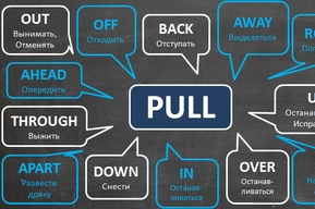 Фразовые глаголы pull over, down в английском: перевод, примеры