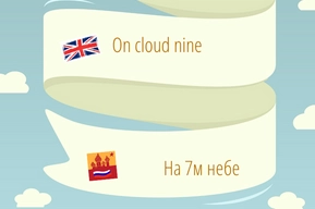 На седьмом небе от счастья: значение и перевод идиомы на английский