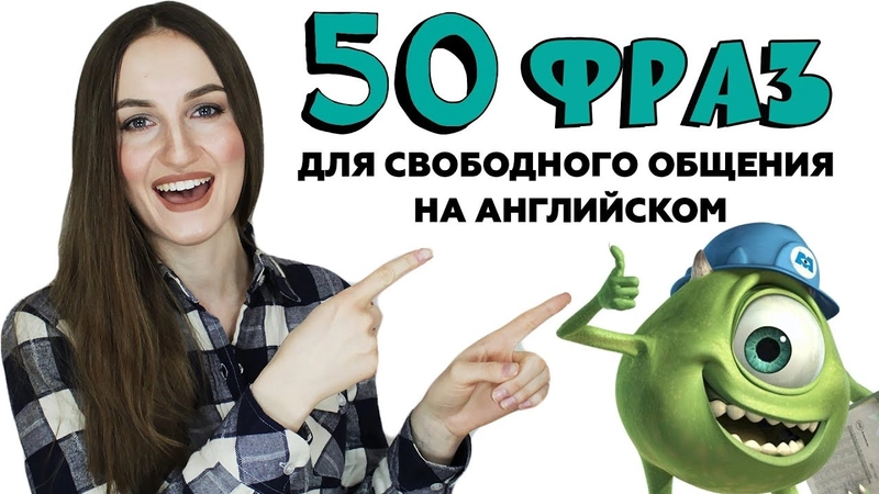 50 фраз на английском для свободного общения: подборка, описание, перевод