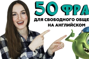 50 фраз на английском для свободного общения: подборка, описание, перевод