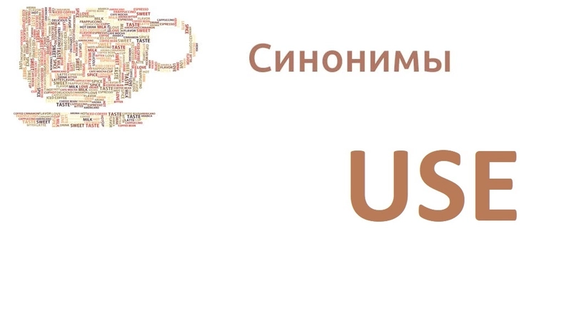 Синоним к слову use на английском языке: подборка слов, перевод на русский