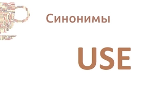 Синоним к слову use на английском языке: подборка слов, перевод на русский