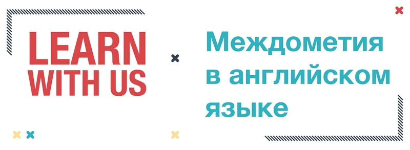 Междометия в английском языке: таблица, примеры, транскрипция