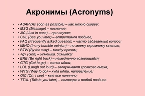 Акронимы в английском языке: что это, подборка, перевод на русский, примеры