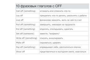 Фразовые глаголы с предлогом off в английском языке: nod off и другие, перевод