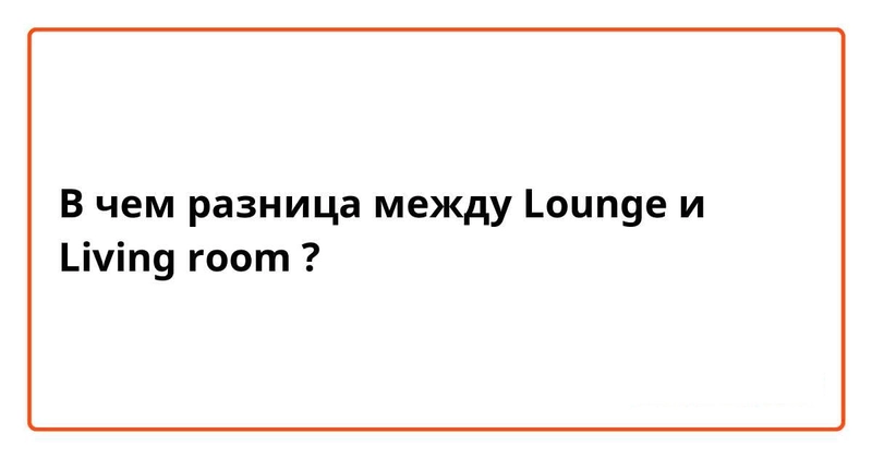 Lounge and living room: в чем разница, отличия на английском, перевод